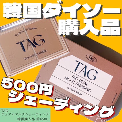 デュアルマルチシェーディング/TAG/シェーディングを使ったクチコミ(1枚目)