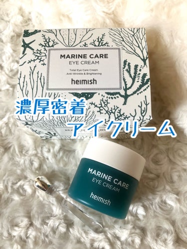 Marine Care Eye Cream /heimish/アイケア・アイクリームを使ったクチコミ（1枚目）