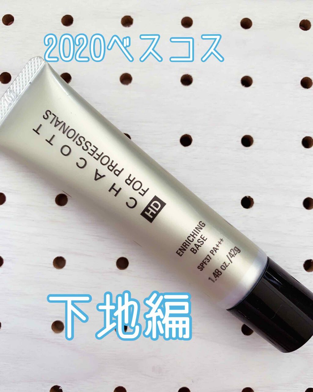 エンリッチングベース/チャコット・コスメティクス/化粧下地を使ったクチコミ（1枚目）