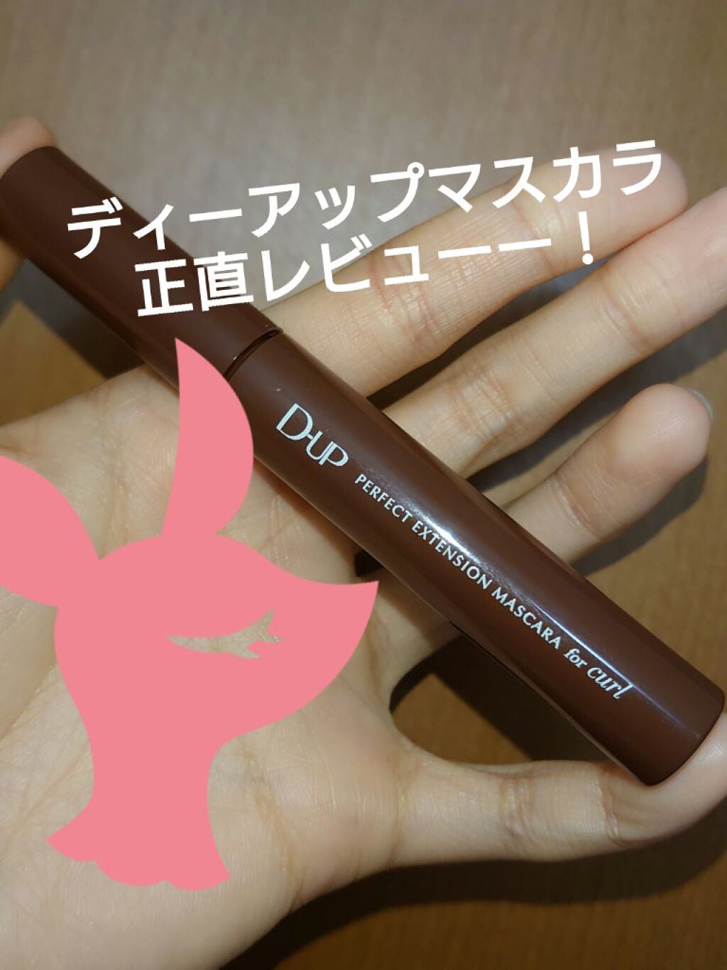 パーフェクトエクステンション マスカラ for カール/D-UP/マスカラを使ったクチコミ(1枚目)