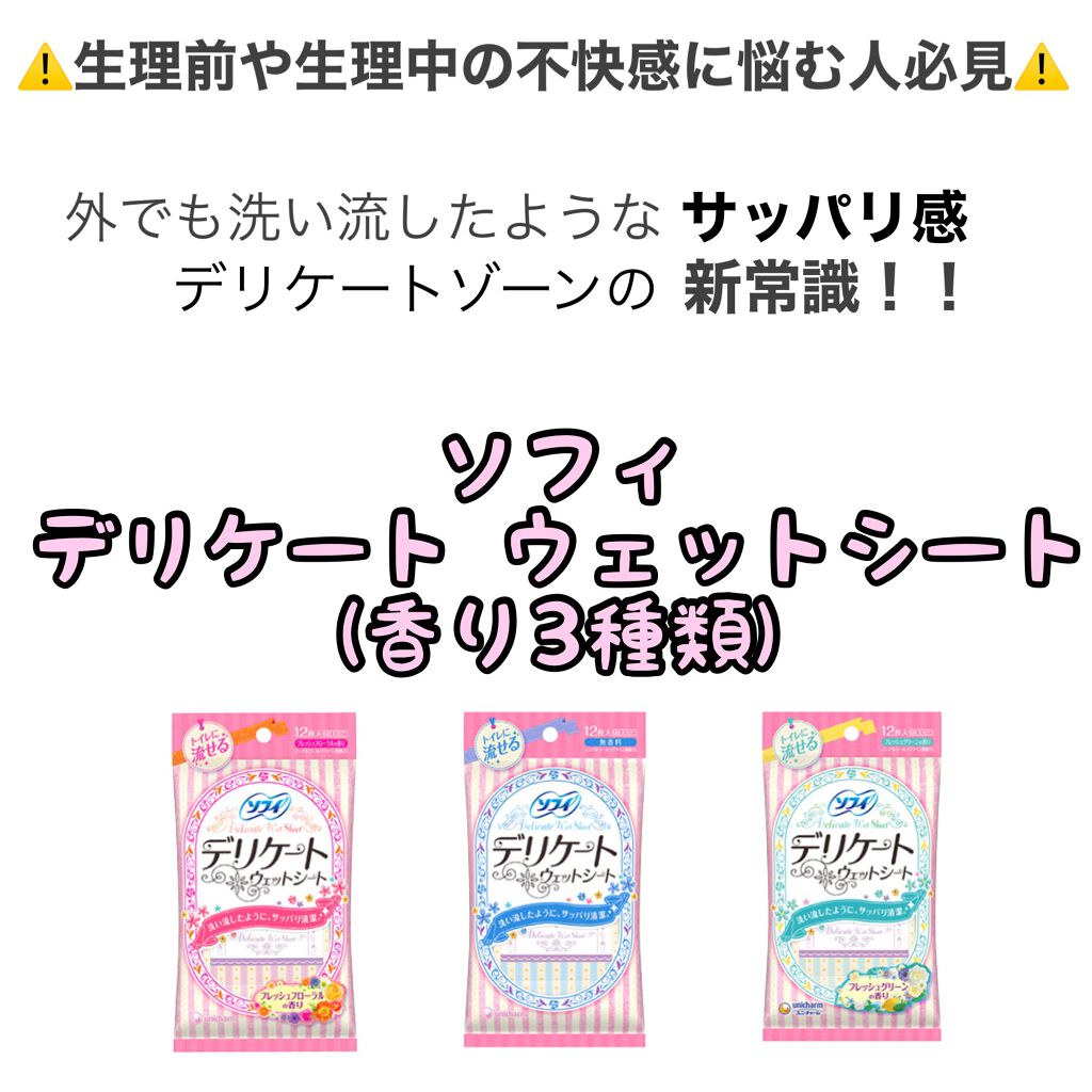 ソフィ デリケートウェットシート 無香料/ソフィ/デリケートゾーンケアを使ったクチコミ（1枚目）