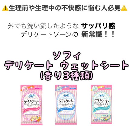 ソフィ デリケートウェットシート 無香料/ソフィ/デリケートゾーンケアを使ったクチコミ(1枚目)