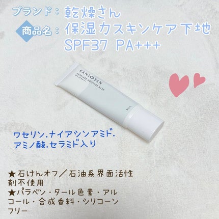 乾燥さん 保湿力スキンケア下地 /乾燥さん/化粧下地を使ったクチコミ(1枚目)