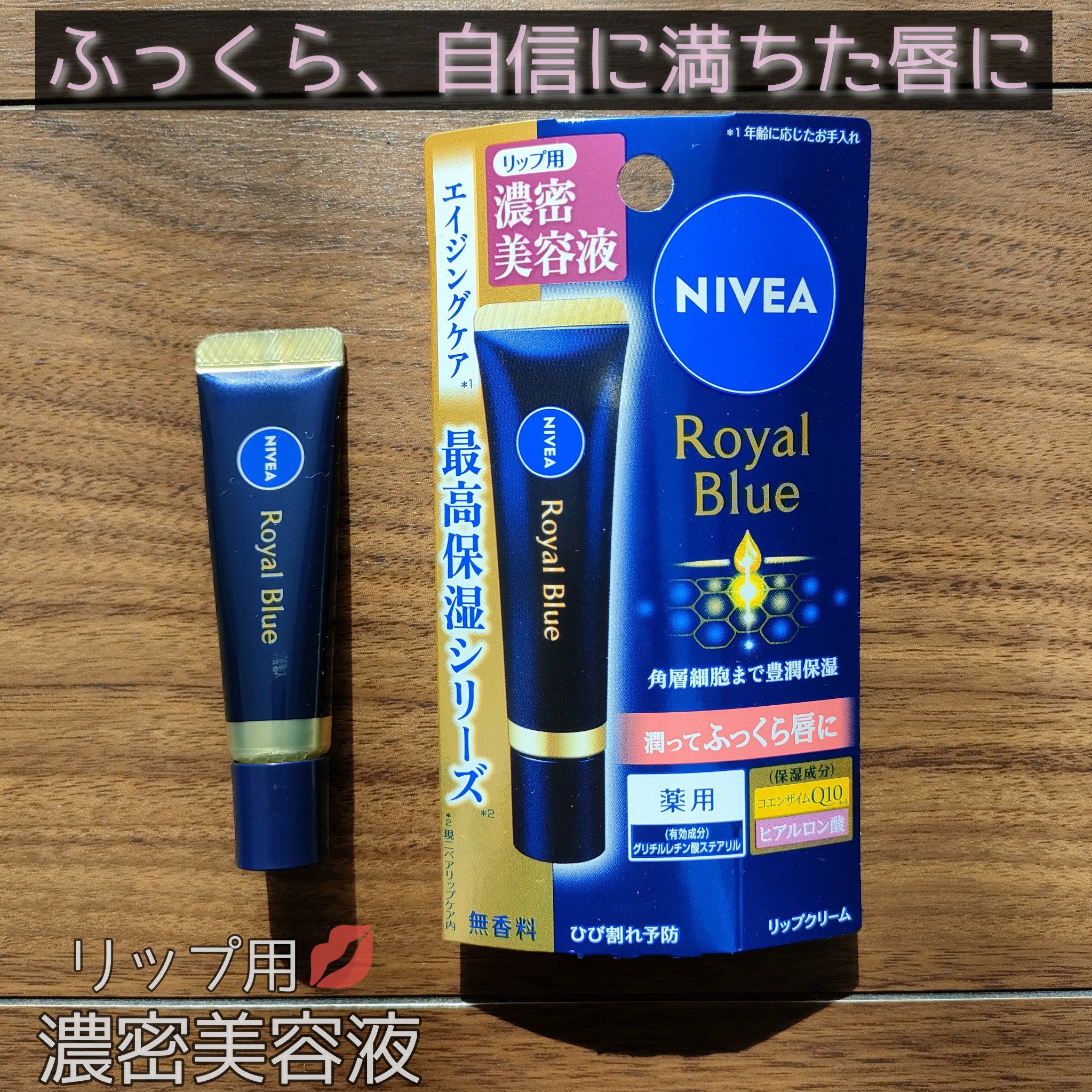 ニベア　ロイヤルブルーリップ　濃密美容ケア/ニベア/リップ美容液を使ったクチコミ（1枚目）