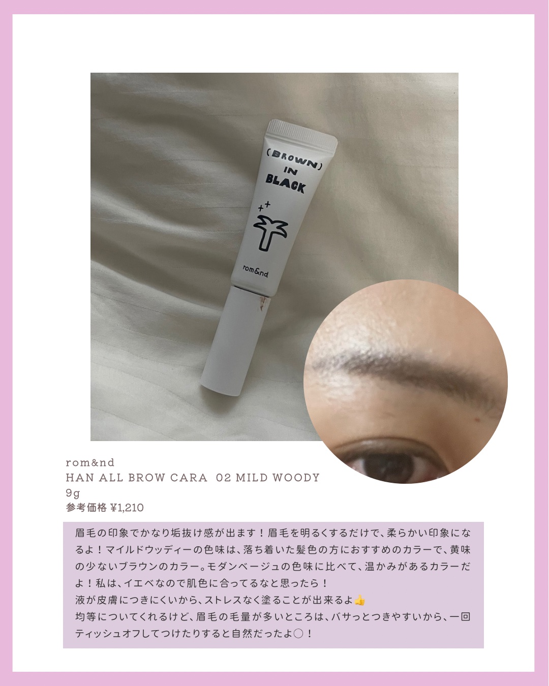 ハンオールブロウカラ 02 マイルドウッディ（INAPSQUAREコラボ）/rom&nd/眉マスカラを使ったクチコミ（2枚目）