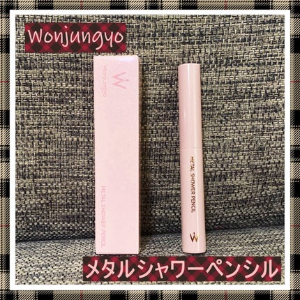 ウォンジョンヨ メタルシャワーペンシル/Wonjungyo/スティックアイシャドウを使ったクチコミ(1枚目)