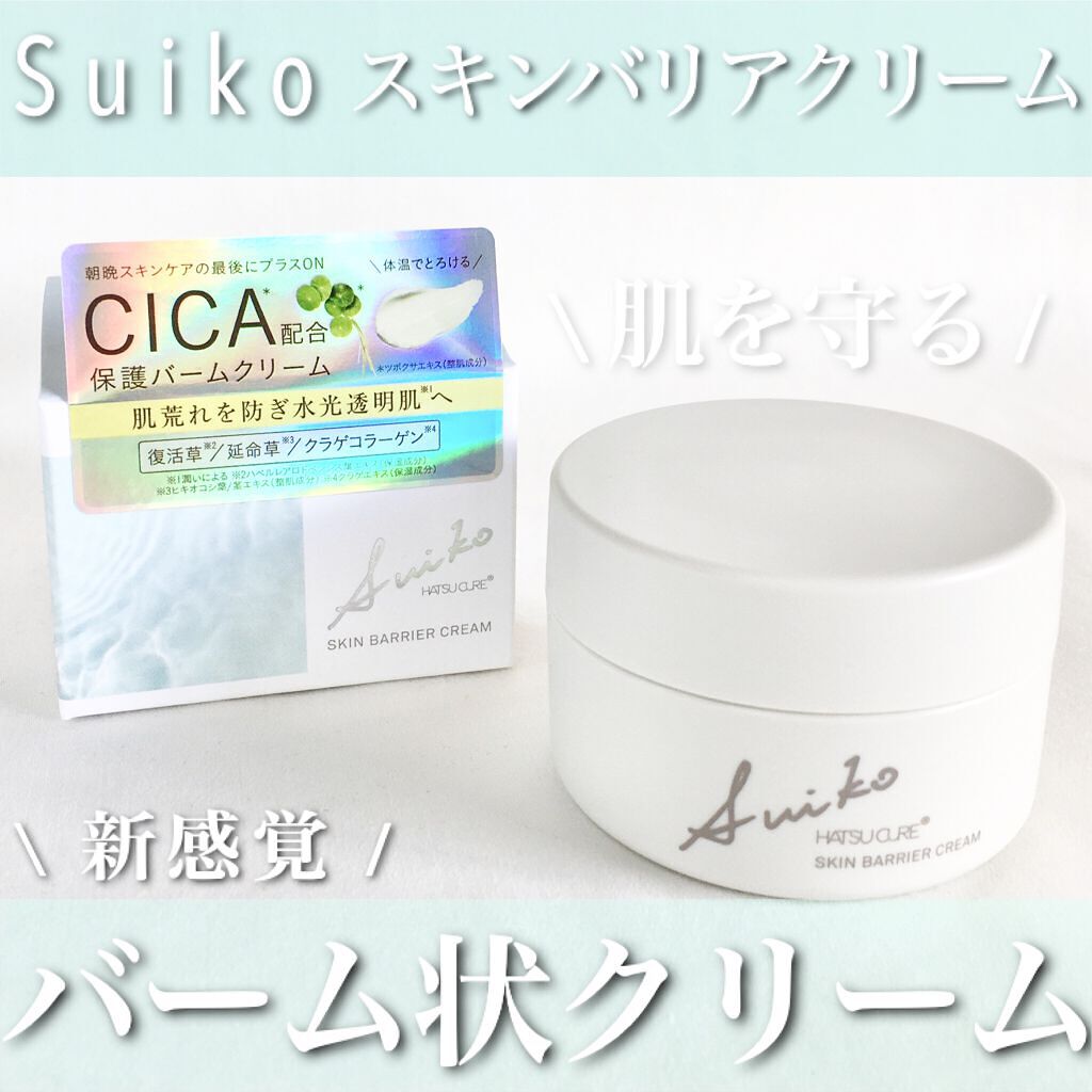 SUIKO HC スキンバリアクリーム/SUIKO HATSUCURE/フェイスクリームを使ったクチコミ（1枚目）