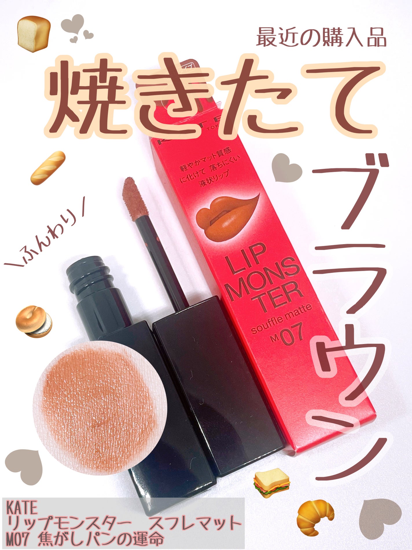リップモンスター スフレマット/KATE/口紅を使ったクチコミ(1枚目)