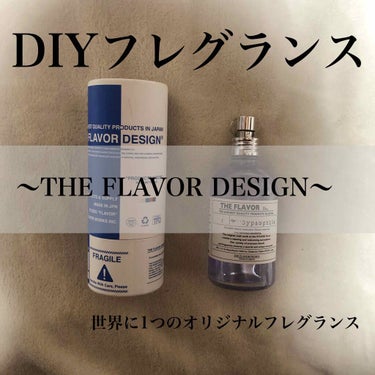 本日の香水のご紹介❤️

中目黒にあるTHE FLAVOR DESIGNさんの
香水になります。

こちらの香水はDIYをして作ることの
出来る香水です！

170種類以上ある香りの中から自分の好きな
