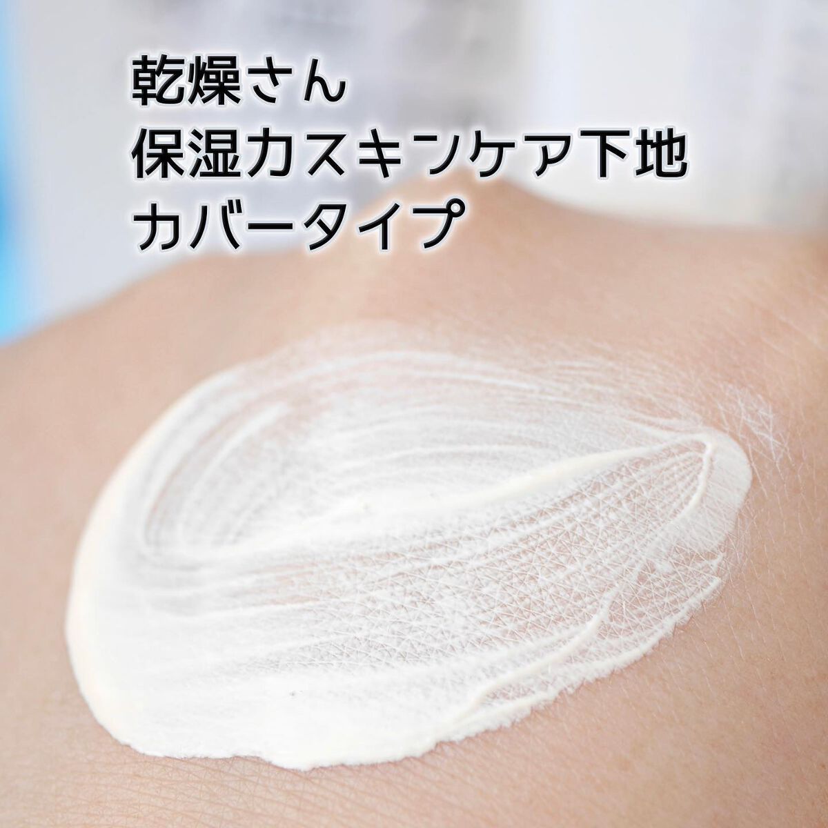乾燥さん 保湿力スキンケア下地 カバータイプ/乾燥さん/化粧下地を使ったクチコミ(5枚目)