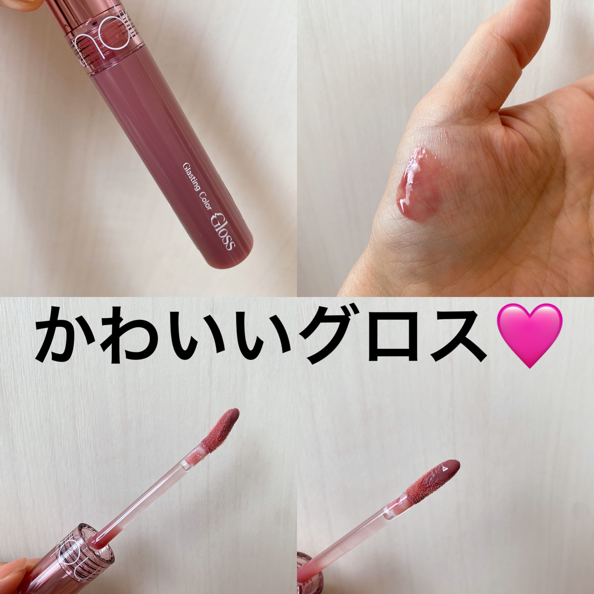 グラスティングカラーグロス/rom&nd/リップグロスを使ったクチコミ（1枚目）