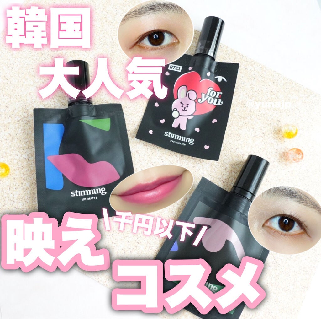 リキッド アイ シマー YS/stimmung/リキッドアイシャドウを使ったクチコミ(1枚目)