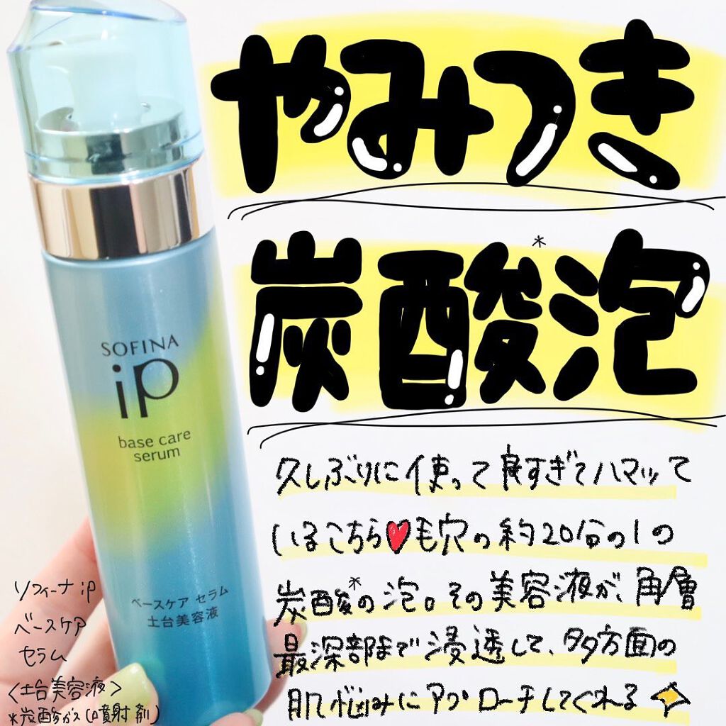 ベースケア セラム＜土台美容液＞/SOFINA iP/美容液を使ったクチコミ（1枚目）