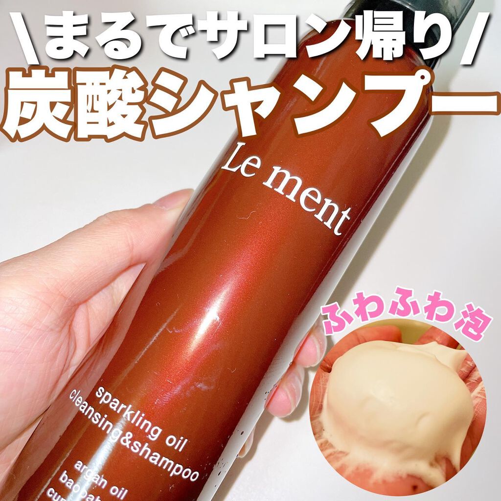 ルメント スパークリングオイル クレンジング&シャンプー/Le ment/市販シャンプーを使ったクチコミ（1枚目）