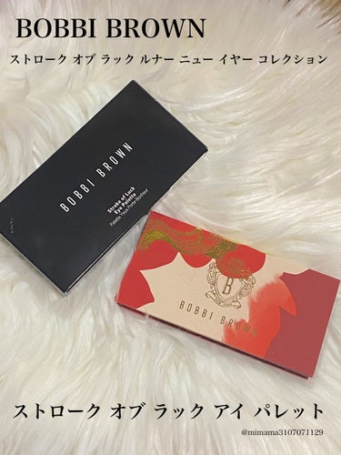 BOBBI BROWN ストローク オブ ラック アイ パレットのクチコミ「BOBBI BROWN  ストローク オブ ラック ルナー ニュー イヤー コレクション


.....」（1枚目）