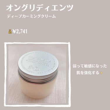 Deep Calming Cream /Ongredients/フェイスクリームを使ったクチコミ（2枚目）