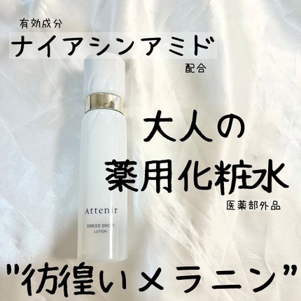 ドレススノー ローション【医薬部外品】 /アテニア/化粧水を使ったクチコミ(1枚目)