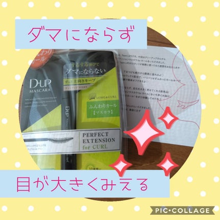 パーフェクトエクステンション マスカラ for カール/D-UP/マスカラを使ったクチコミ(1枚目)