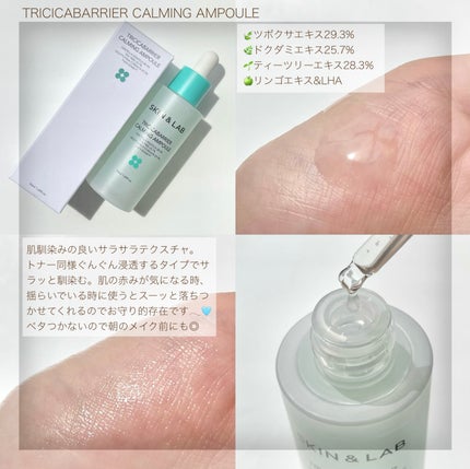 トリシカバリアカーミングアンプル/SKIN&LAB/美容液を使ったクチコミ(3枚目)