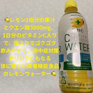 Pokka Sapporo (ポッカサッポロ) キレートレモン C WATERのクチコミ「ポッカサッポロ　キレートレモンウォーター🍋
栄養機能食品🍋　内容量:500mL　税抜き100円.....」（1枚目）