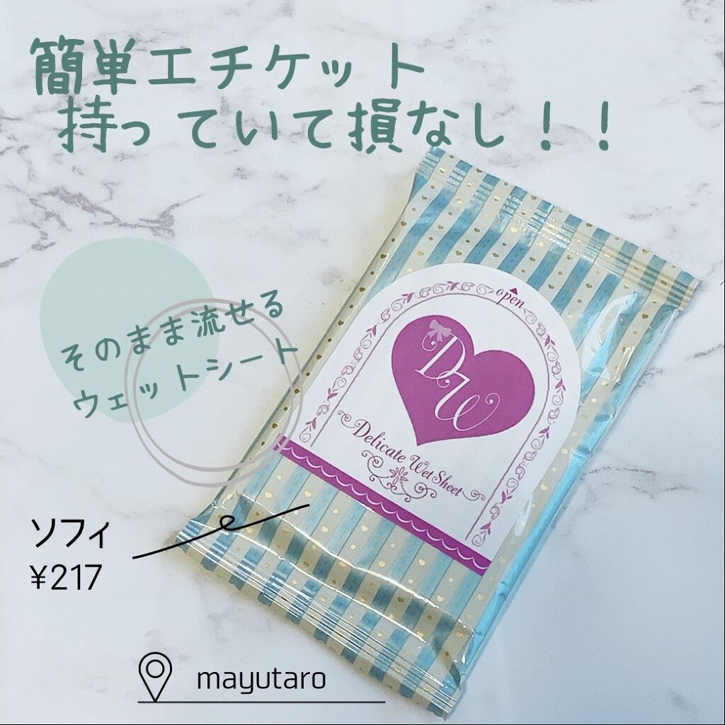 ソフィ デリケートウェットシート 無香料/ソフィ/デリケートゾーンケアを使ったクチコミ（1枚目）