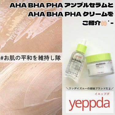 AHA・BHA・PHA クリーム/yeppda/フェイスクリームを使ったクチコミ（1枚目）