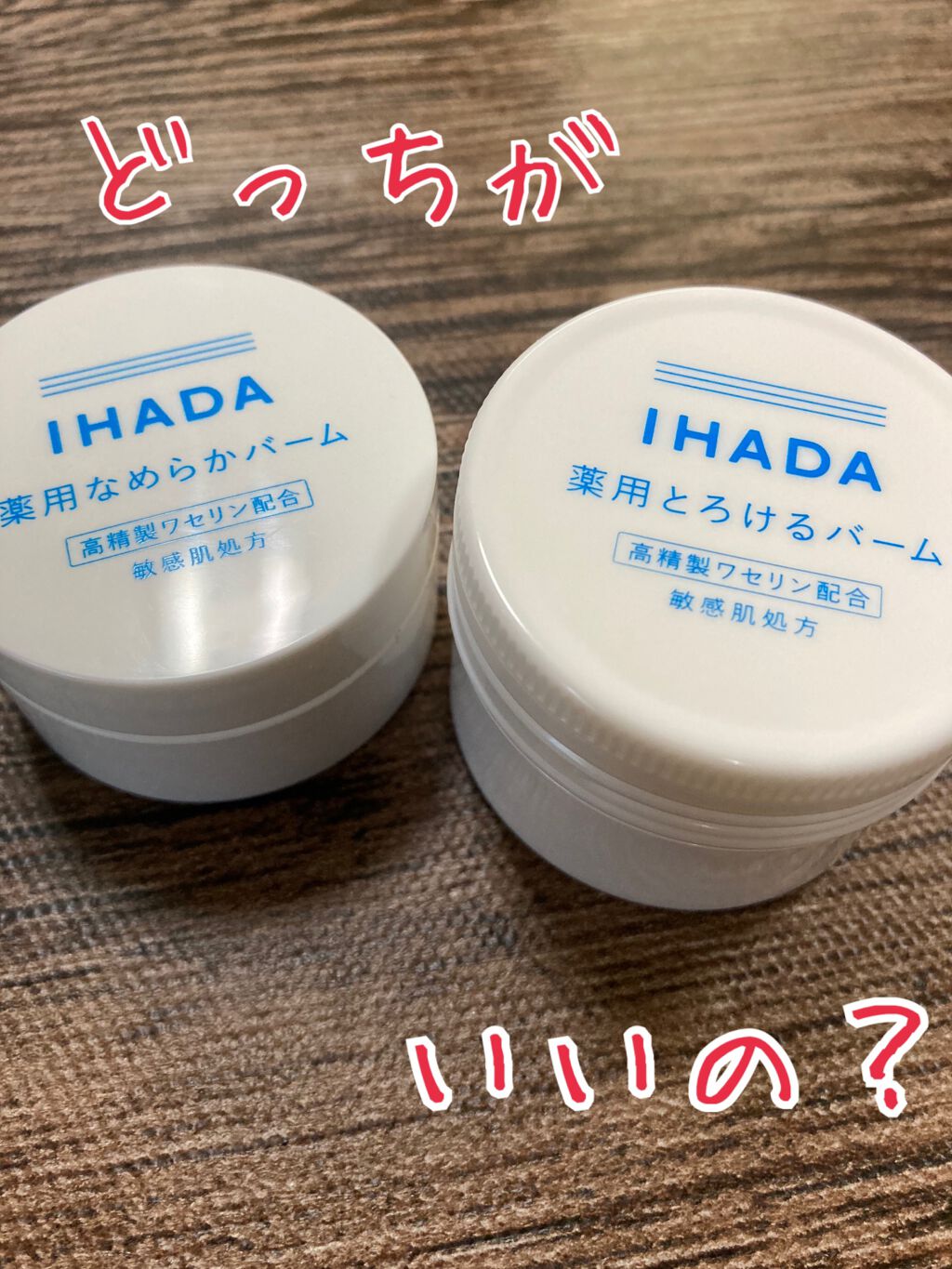 イハダ 薬用バーム【医薬部外品】/IHADA/フェイスバームを使ったクチコミ(1枚目)