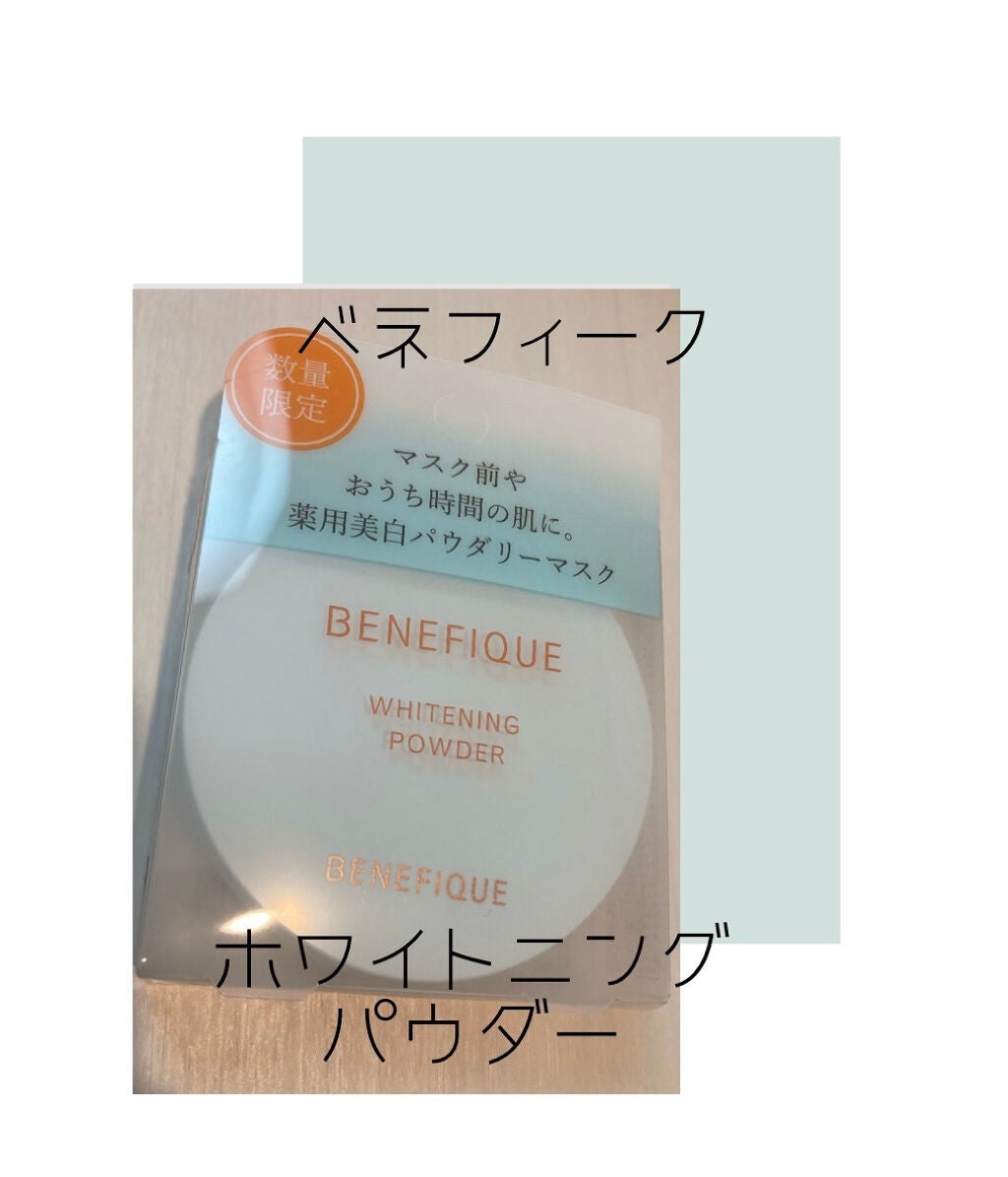 ホワイトニングパウダー/BENEFIQUE/プレストパウダーを使ったクチコミ(1枚目)