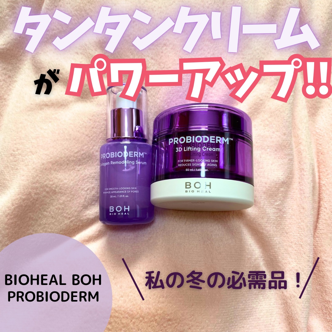 バイオヒールボ プロバイオダーム 3Dリフティングクリーム/BIOHEAL BOH/フェイスクリームを使ったクチコミ（1枚目）
