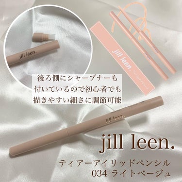 涙袋ペンシル(ティアーアイリッドペンシル)/jill leen./ペンシルアイライナーを使ったクチコミ（3枚目）