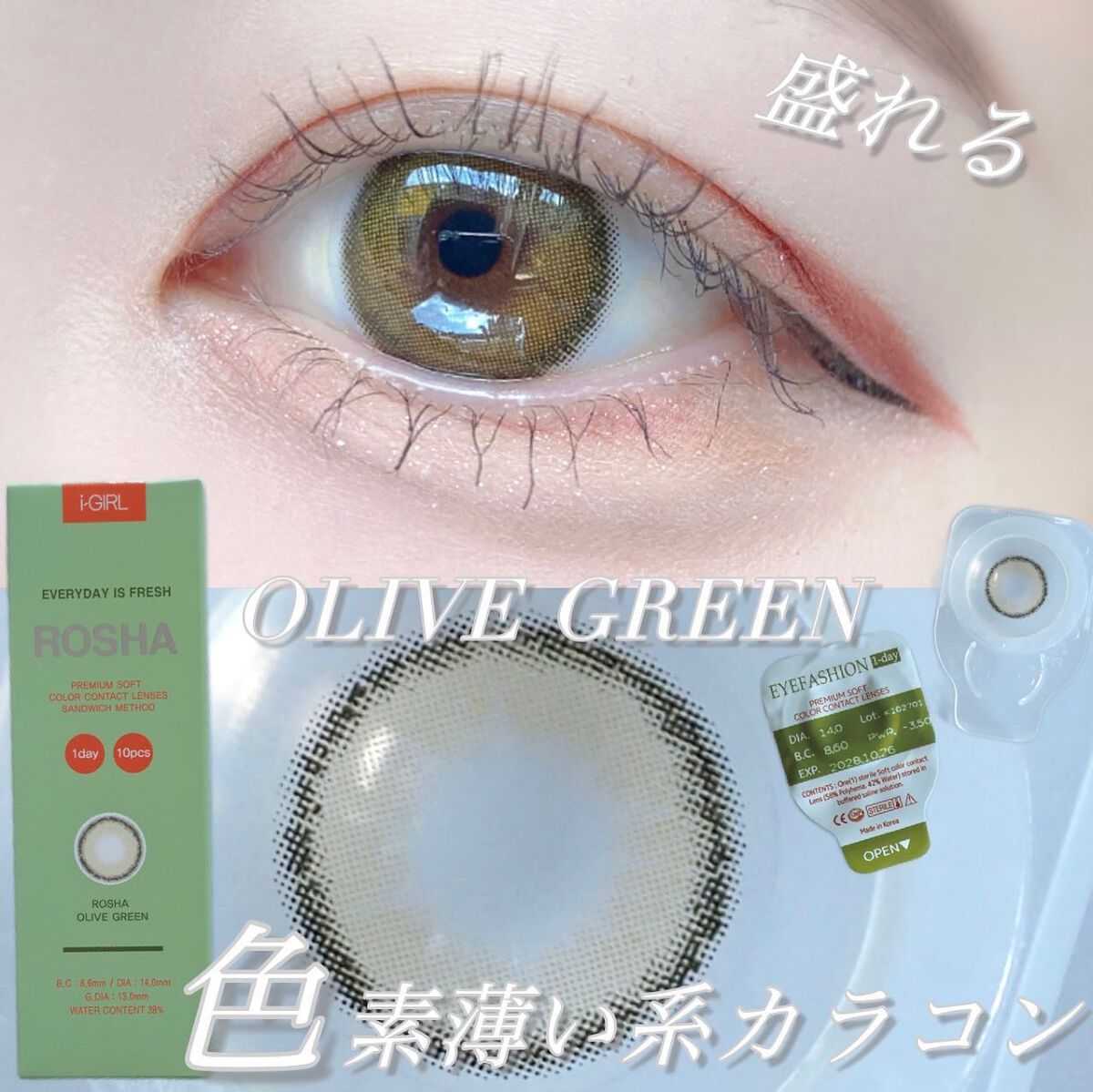 蜜のレンズ i-GIRL ROSHAのクチコミ「カンナちゃんカラコン
オリーブバージョン！

丸みを帯びた立体感が可愛い色素薄い系カラコン🫧🏹.....」（1枚目）