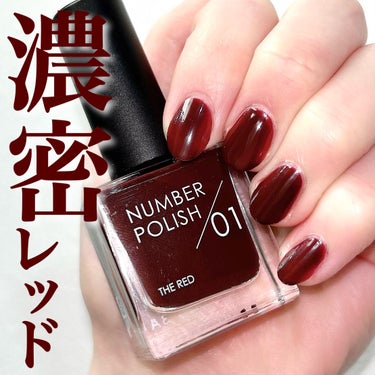 【NUMBER POLISH】
01 The Red／¥1,100 (税込)
＿＿＿＿＿＿＿＿＿＿＿＿＿＿＿

＼3月19日デビュー／
D-upから登場の新ネイルブランド♪

ベースコートもトップコート