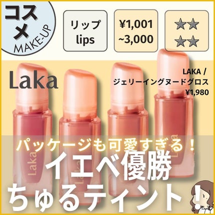 ジェリーイングヌードグロス 303 ももリング/Laka/リップグロスを使ったクチコミ(1枚目)