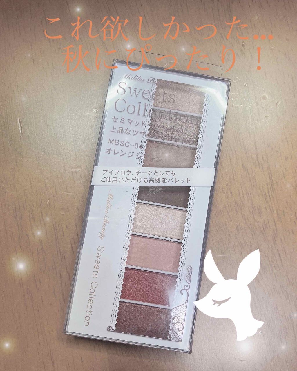 スイーツコレクション MBSC-04 オレンジシフォン/マリブビューティー/アイシャドウパレットを使ったクチコミ（1枚目）