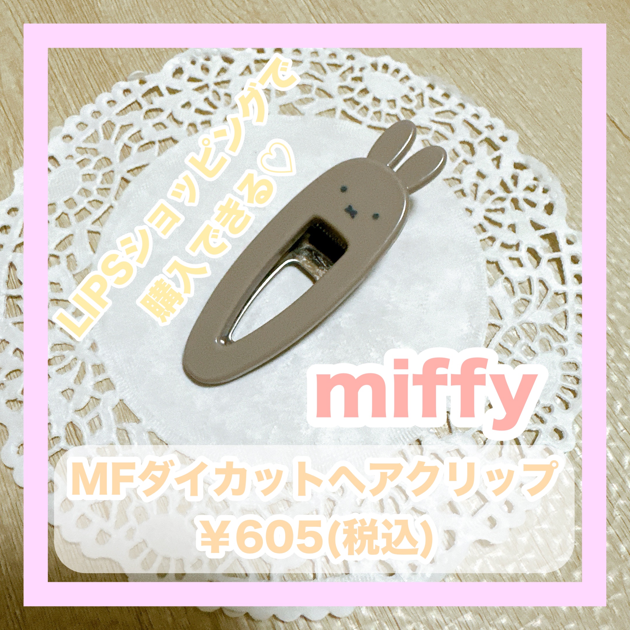 MFダイカットヘアクリップ/miffy/ヘアケアグッズを使ったクチコミ（1枚目）