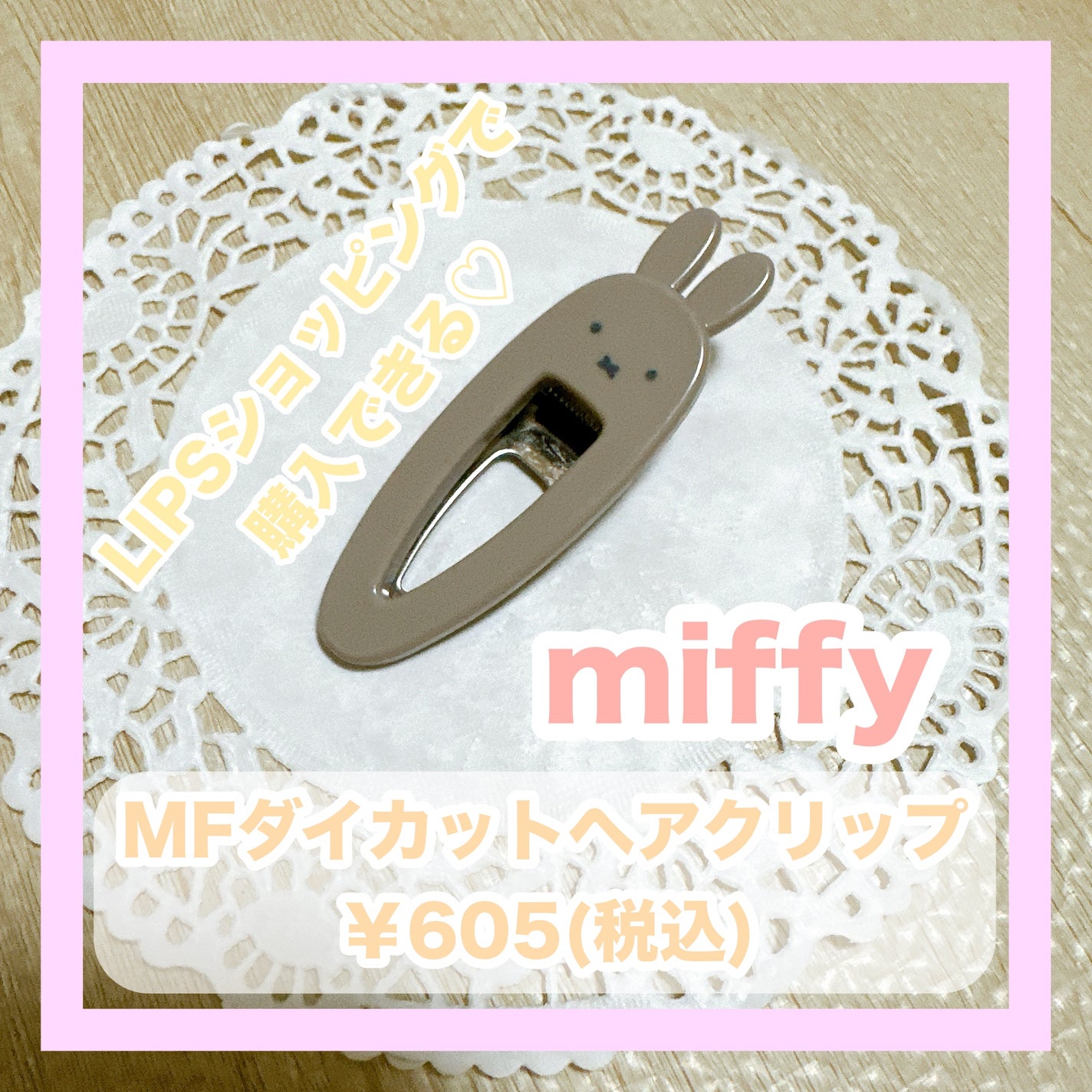 MFダイカットヘアクリップ/miffy/ヘアケアグッズを使ったクチコミ(1枚目)