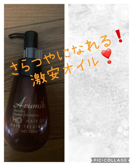 アルミック ヘアオイル/ABL/ヘアオイルを使ったクチコミ(1枚目)