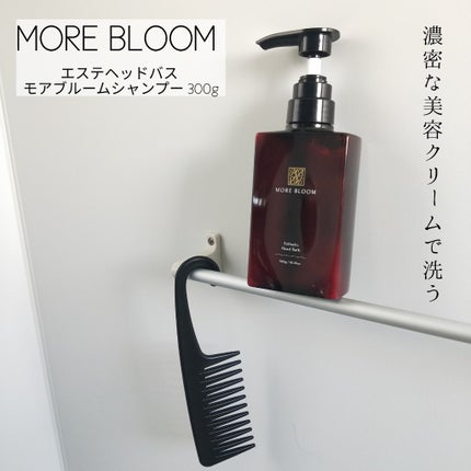 エステヘッドバス/MOREBLOOM/サロンシャンプーを使ったクチコミ(2枚目)