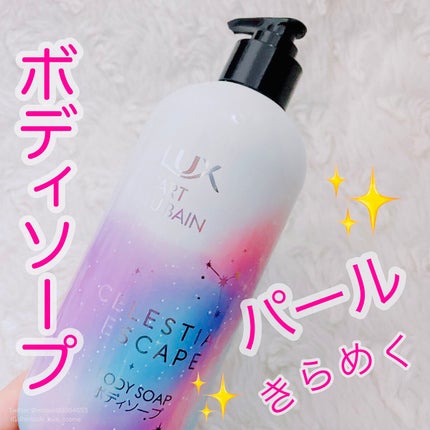 セレスティアルエスケープ ボディソープ /LUX/ボディソープを使ったクチコミ(1枚目)