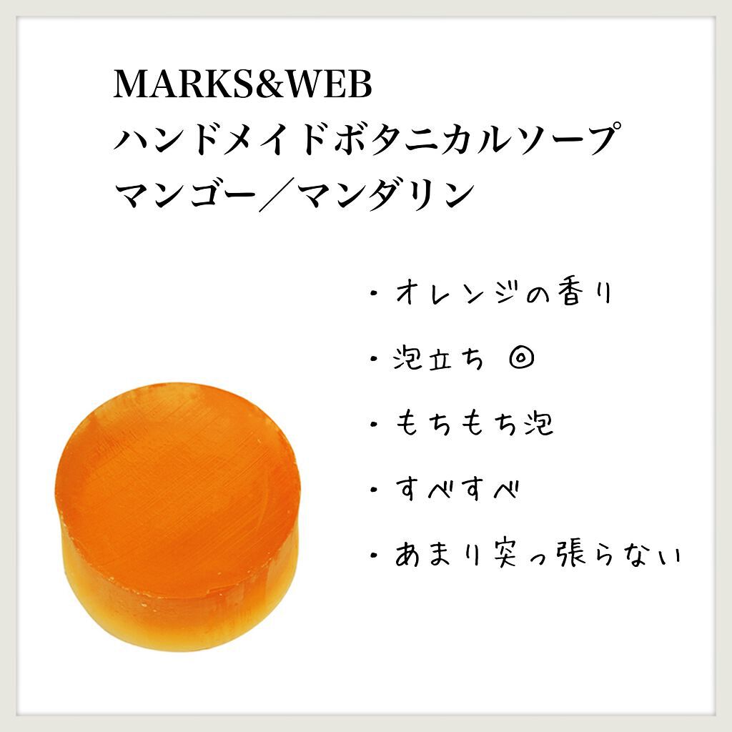 ハンドメイドボタニカルソープ マンゴー/マンダリン/MARKS&WEB/洗顔石鹸を使ったクチコミ（1枚目）