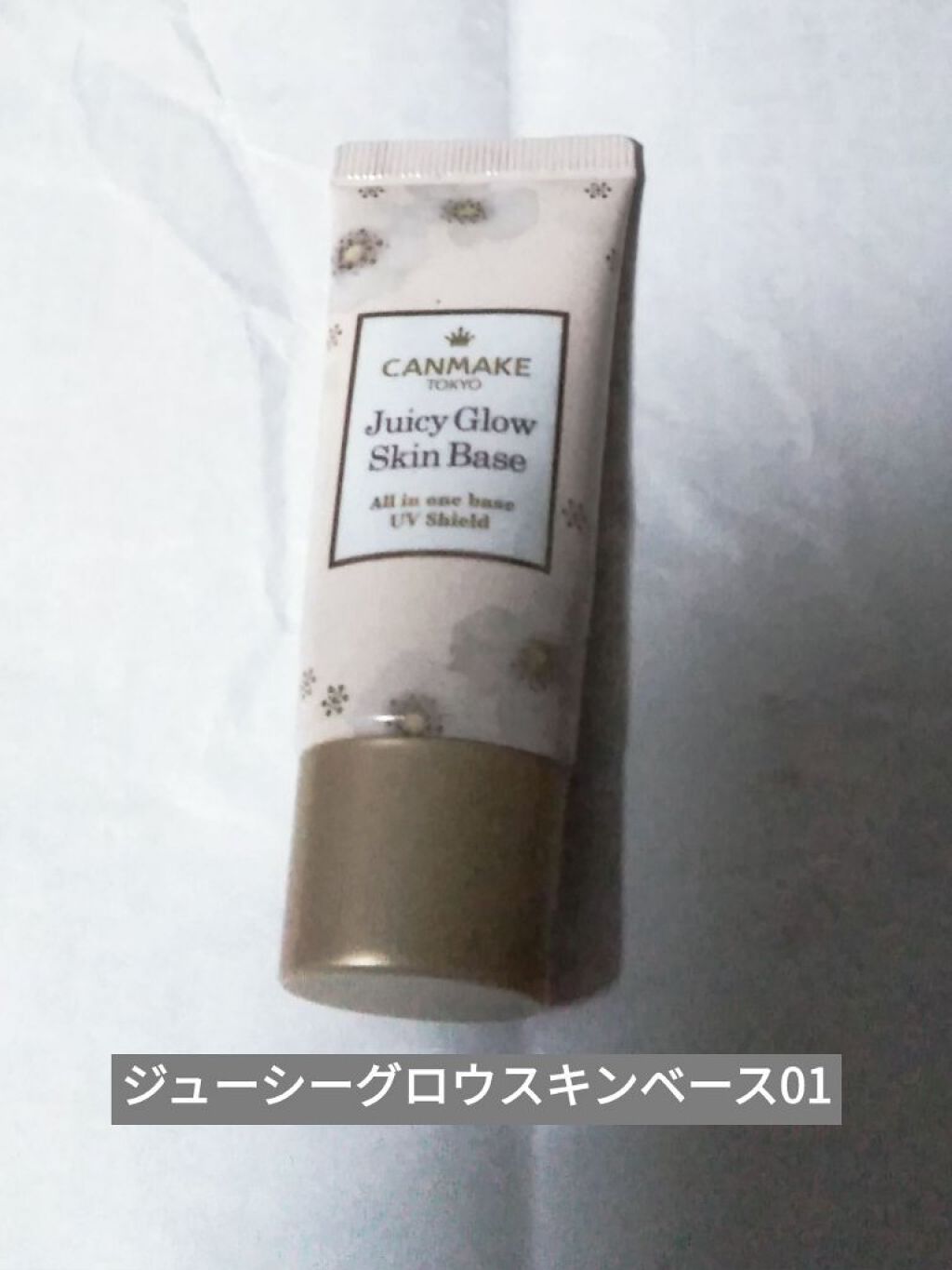 ジューシーグロウスキンベース/キャンメイク/化粧下地を使ったクチコミ（1枚目）