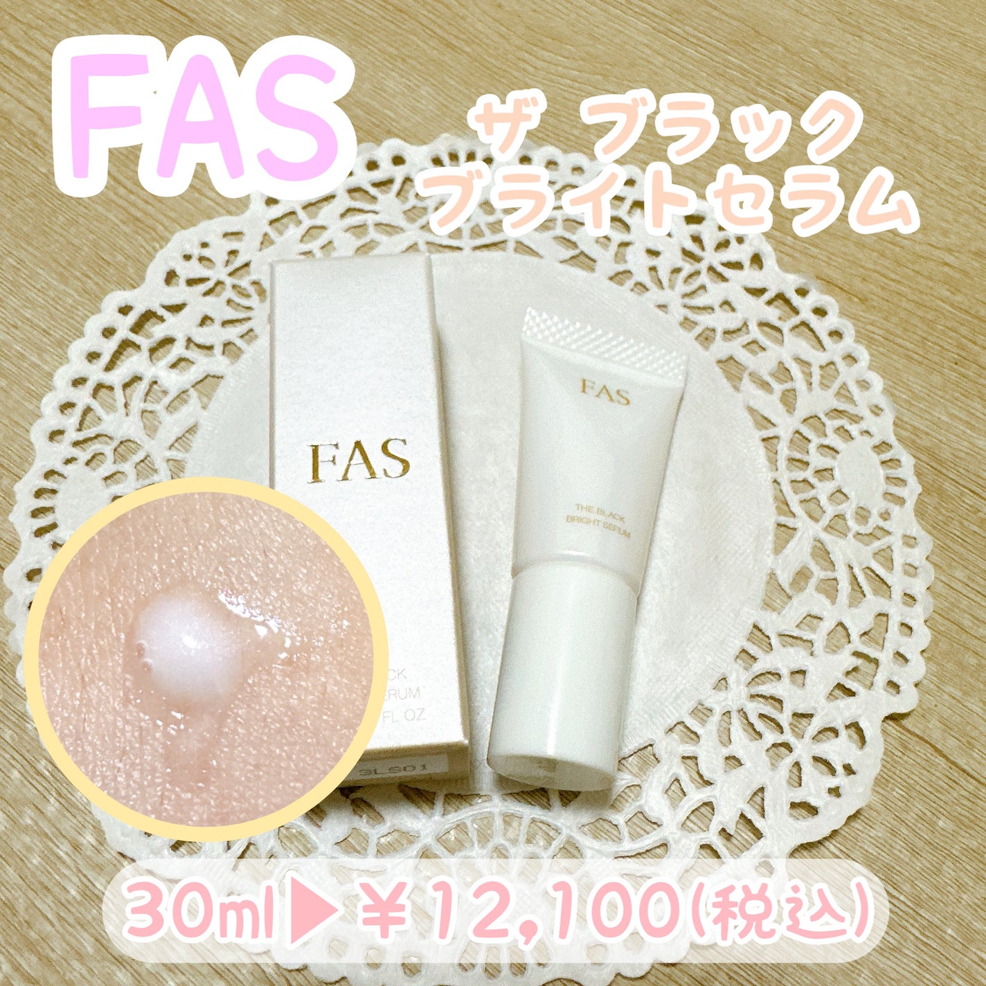 FAS ザ ブラック ブライトセラム/FAS/美容液を使ったクチコミ(1枚目)