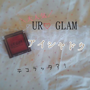 UR GLAM　POWDER EYESHADOW/U R GLAM/パウダーアイシャドウを使ったクチコミ（1枚目）