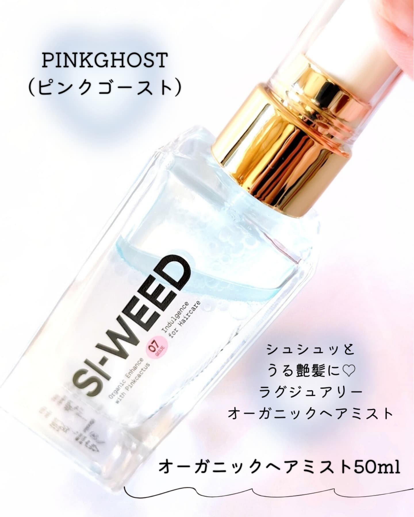 ORGANIC HAIR SI-WEED MIST/PINKGHOST/ヘアミストを使ったクチコミ（2枚目）