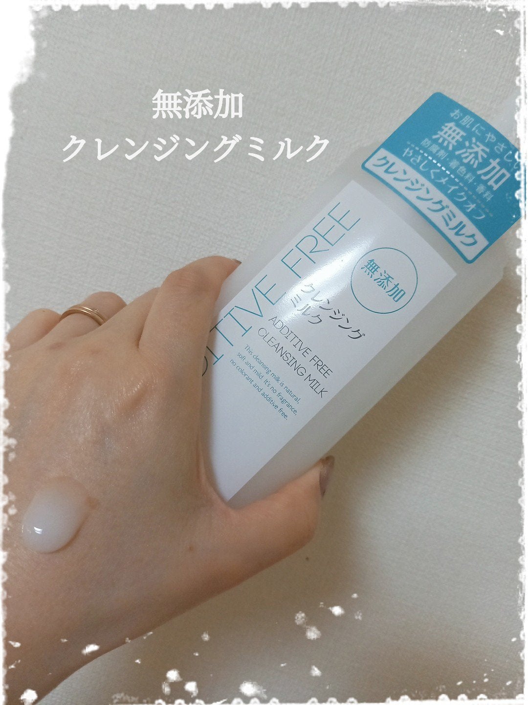 無添加 クレンジングミルク/プライムビューティー/ミルククレンジングを使ったクチコミ(1枚目)