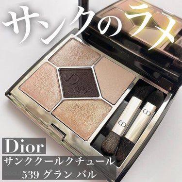 【旧】サンク クルール クチュール/Dior/アイシャドウパレットを使ったクチコミ（1枚目）