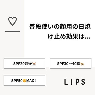 もちもちしょくぱん🍞 on LIPS 「【質問】普段使いの顔用の日焼け止め効果は...【回答】・SPF..」（1枚目）