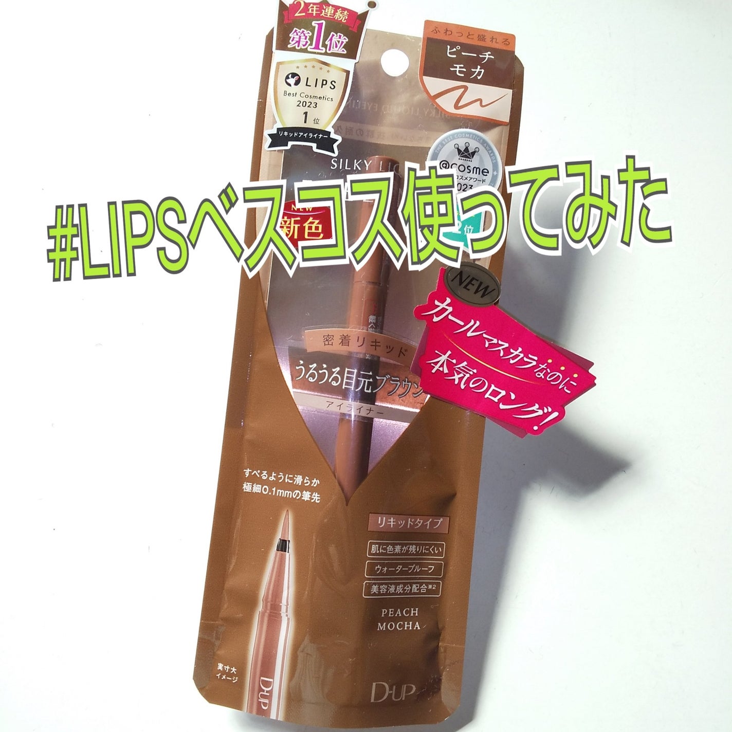 シルキーリキッドアイライナーWP/D-UP/リキッドアイライナーを使ったクチコミ(1枚目)