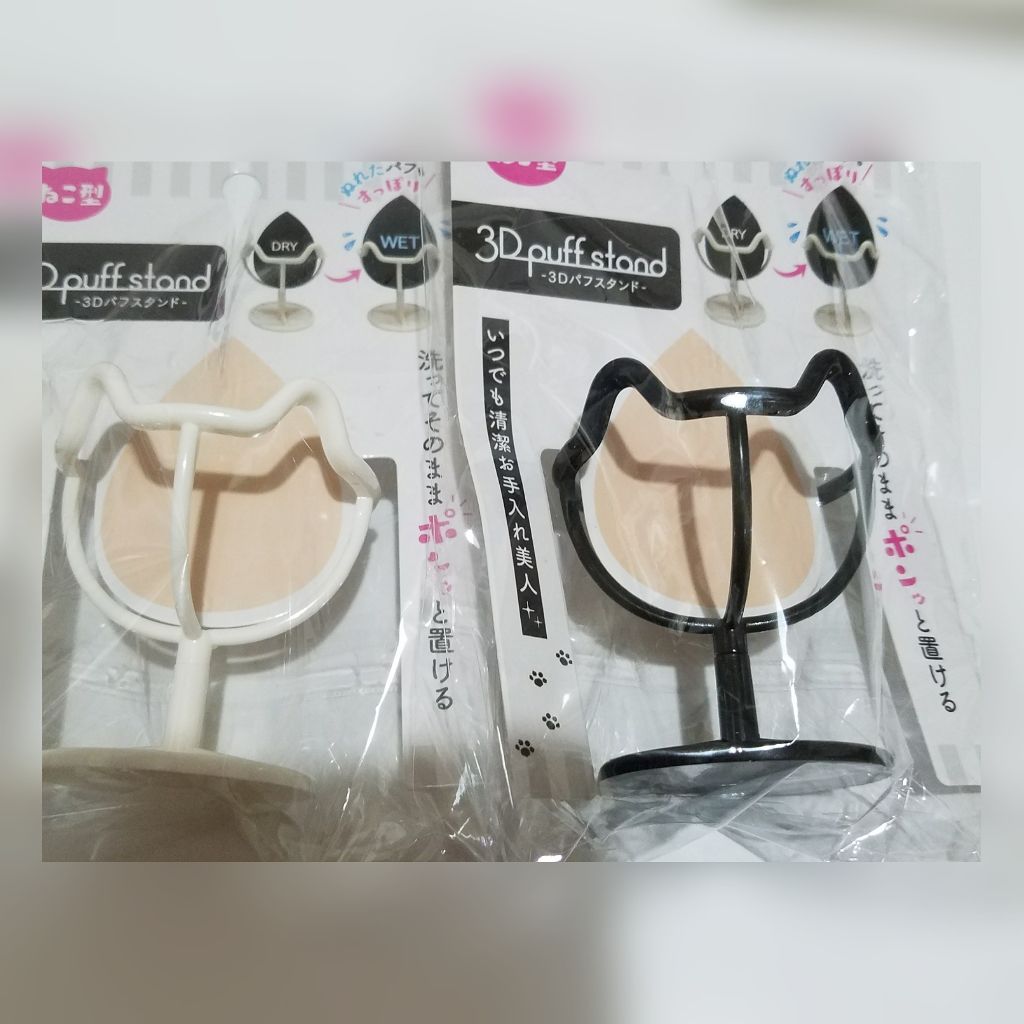 3Dパフスタンド/セリア/その他化粧小物を使ったクチコミ(1枚目)
