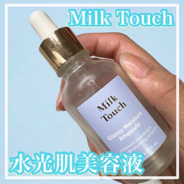 Milk Touch グロッシー モイスチャー アンプルのクチコミ「
⭐︎Milk Touch
グロッシー モイスチャー アンプル


保湿力・水光肌・持続力・浸.....」（1枚目）